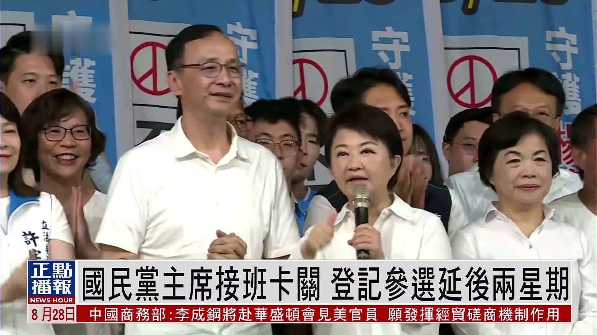 国民党主席接班卡关 登记参选延后两星期