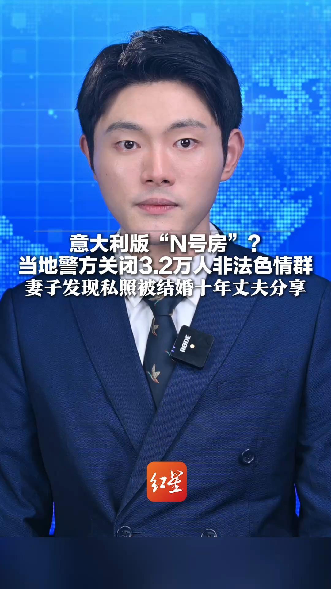 意大利版“N号房”？ 当地警方关闭3.2万人非法色情群 妻子发现私照被结婚十年丈夫分享 还有帖子列出胸部尺寸等私密信息