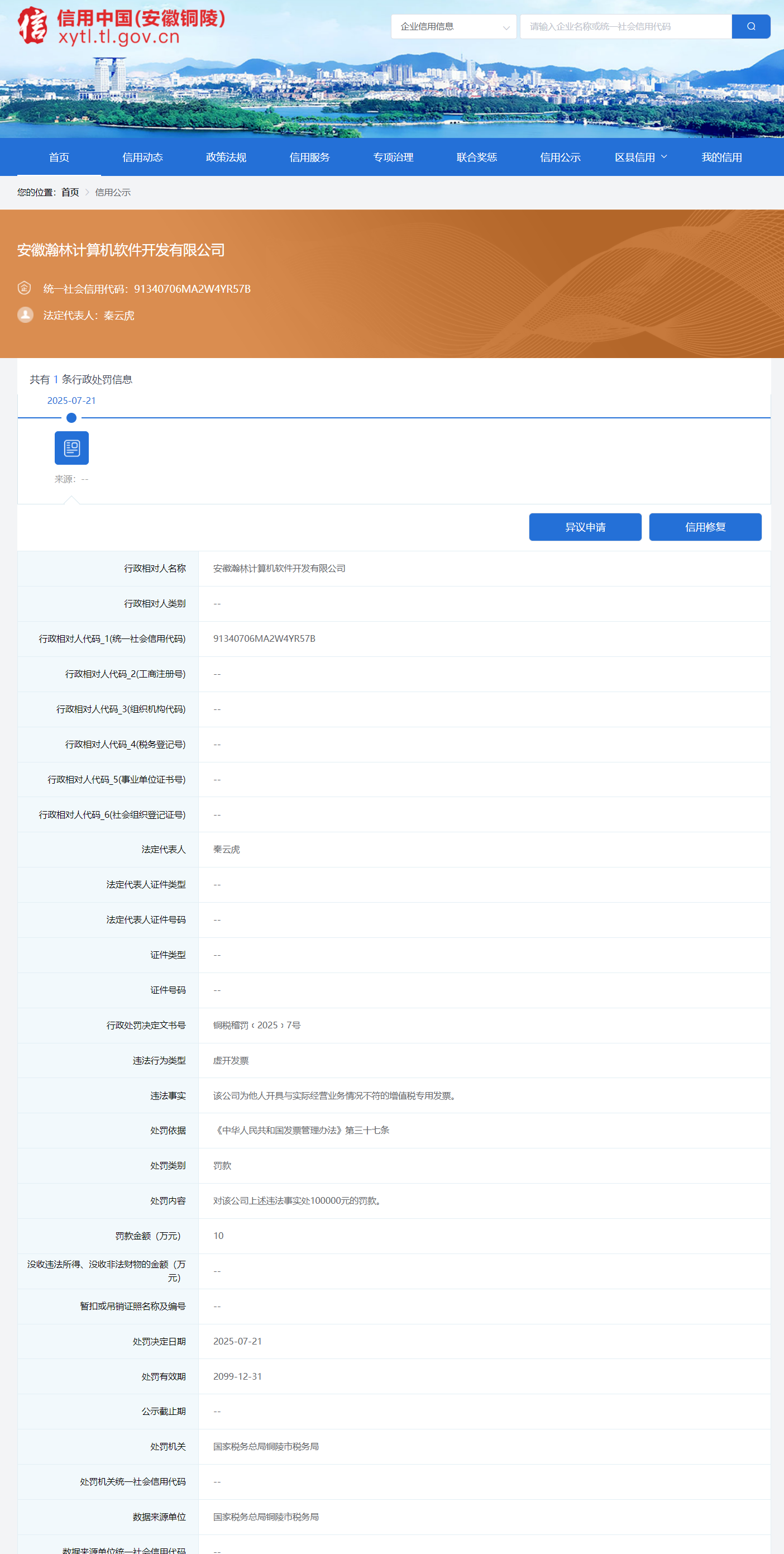 铜陵一公司虚开发票被罚10万元