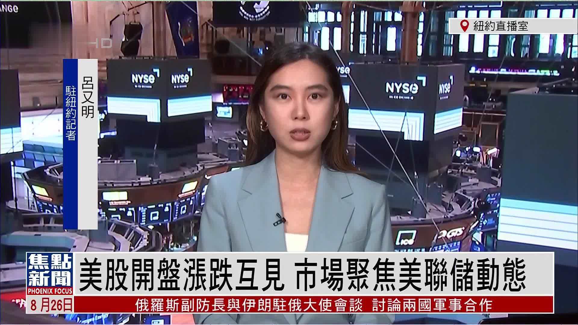 记者连线｜美股开盘涨跌互见 市场聚焦美联储动态