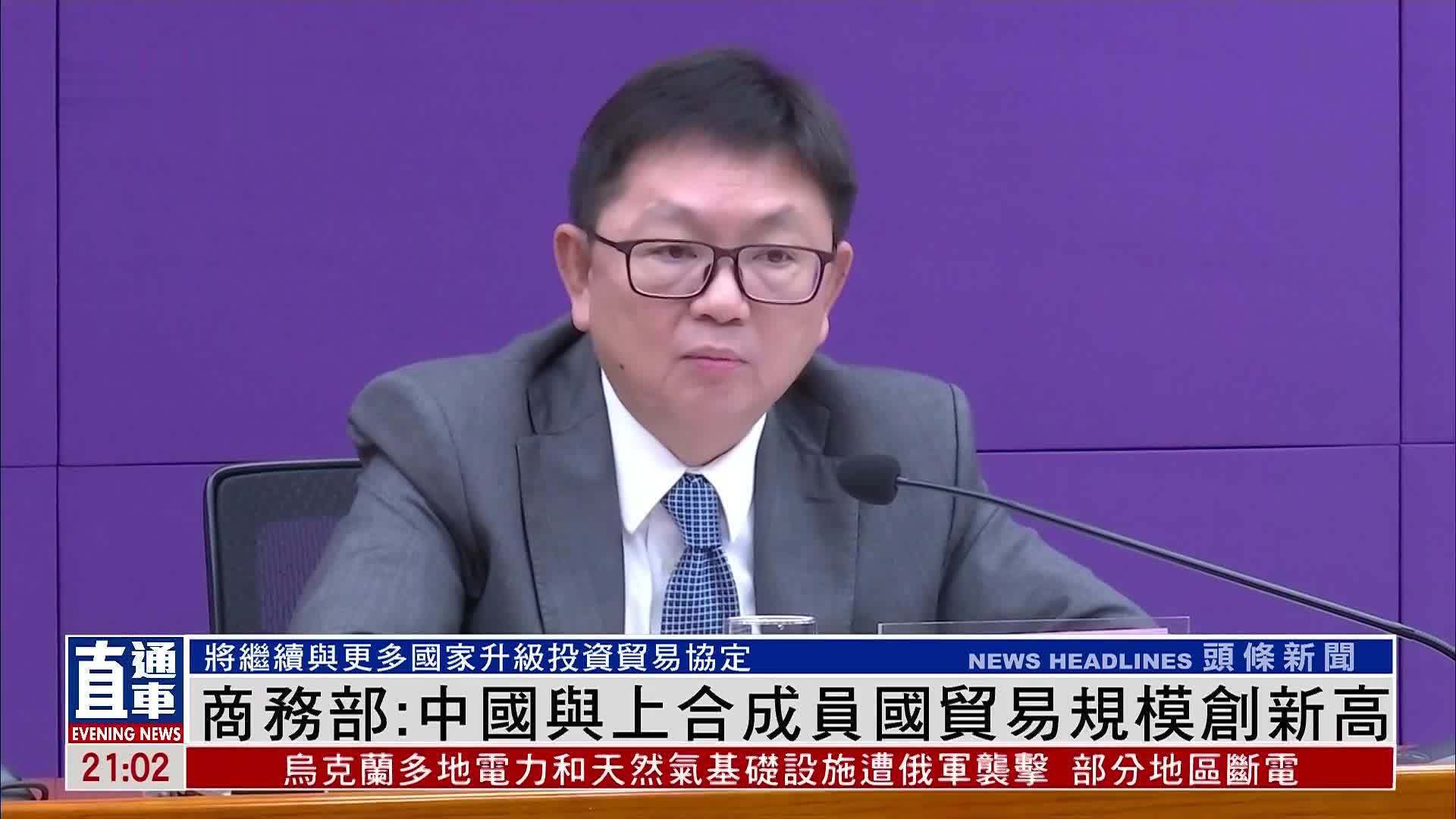 商务部：中国与上合成员国贸易规模创新高