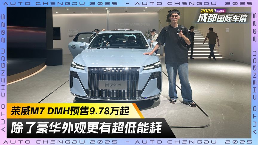 荣威M7 DMH预售9.78万起！除了豪华外观更有超低能耗