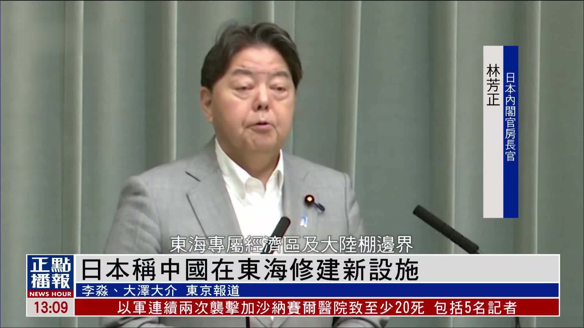 日本抗议中国在东海修建新设施 中国外交部回应