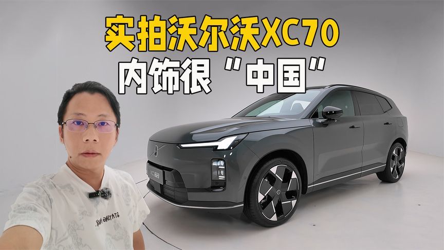 实拍全新沃尔沃XC70，内饰很“中国”，预售29.99万起能火？