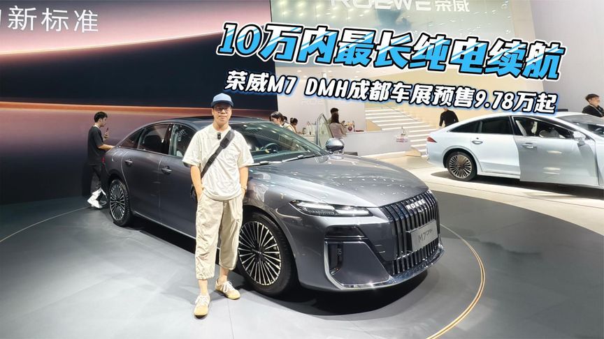10万内最长纯电续航，荣威M7 DMH成都车展预售9.78万起