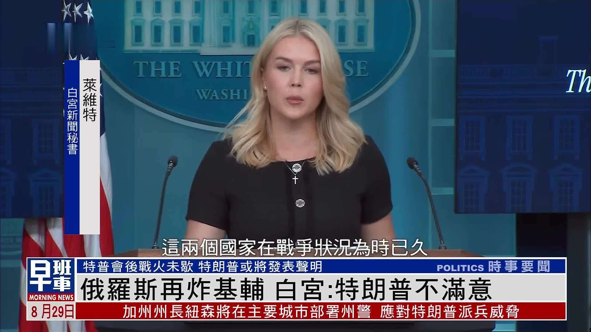 俄罗斯再炸基辅 白宫：特朗普不满意