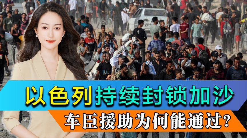以色列持续封锁加沙，车臣援助为何能通过？中方连喊3个不可接受