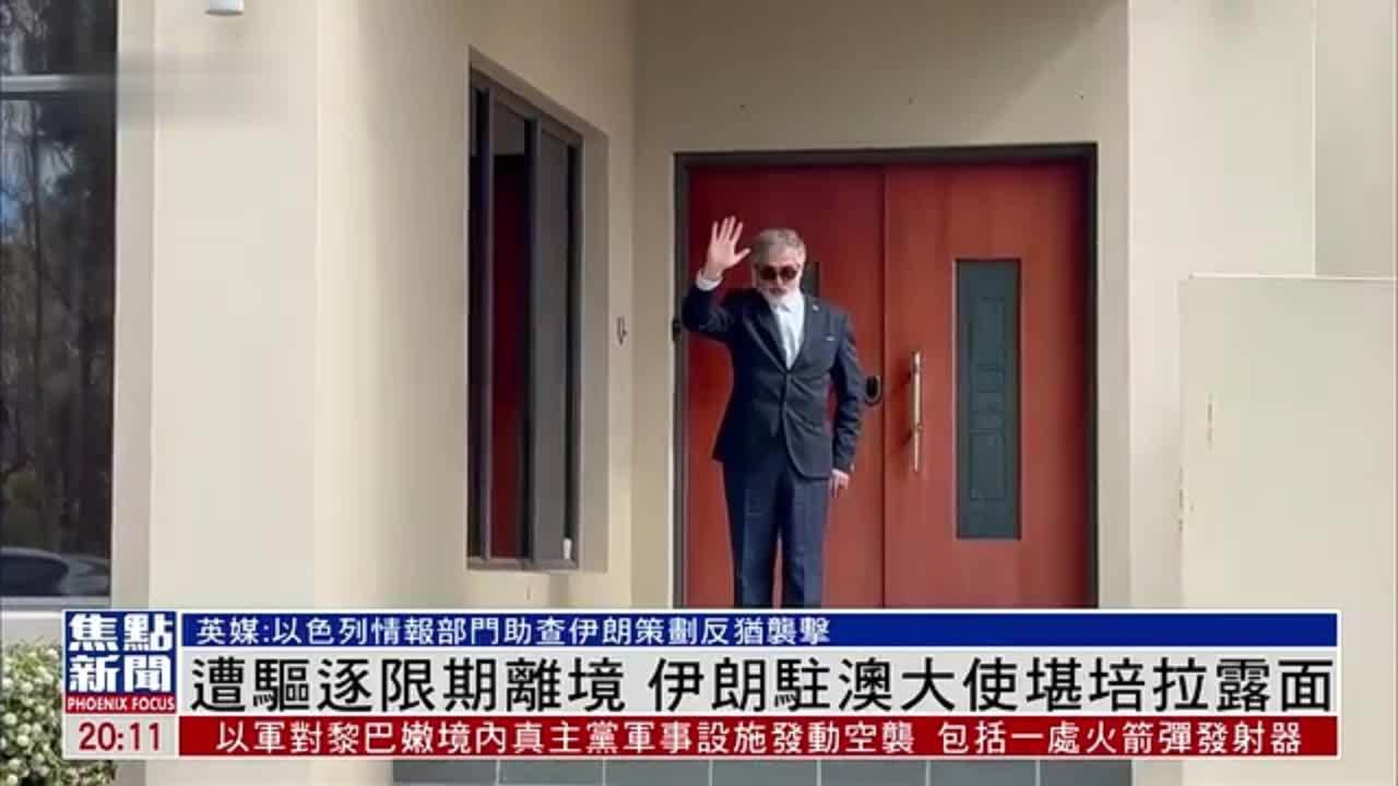 遭驱逐限期离境 伊朗驻澳大利亚大使堪培拉露面