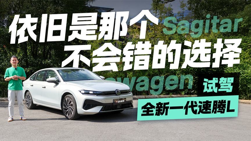 不一样的体验！试驾全新一代速腾L 你还会选择它吗？