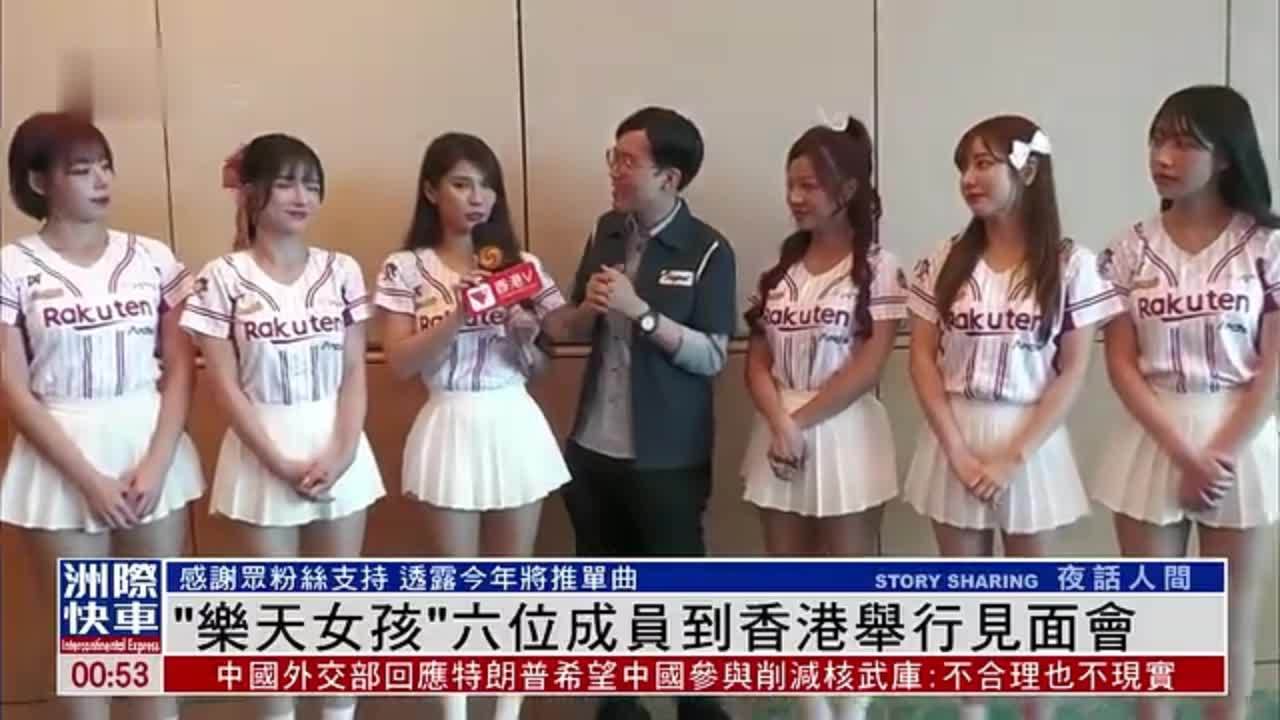 娱乐快递｜“乐天女孩”六位成员到香港举行见面会