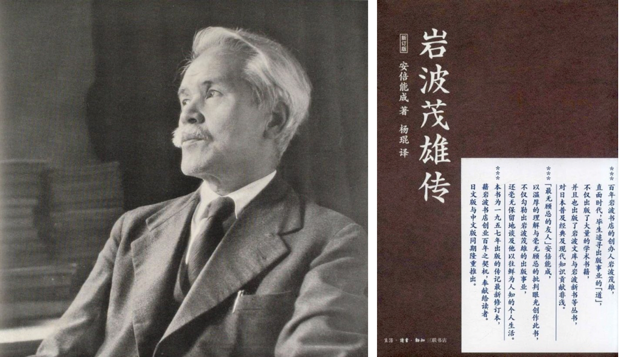 安倍能成与《岩波茂雄传》