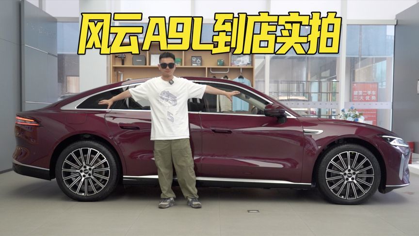 15万价位，凭什么硬刚四五十万的BBA？风云A9L到店实拍