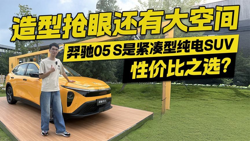 造型抢眼还有大空间！羿驰05 S是紧凑型纯电SUV性价比之选？