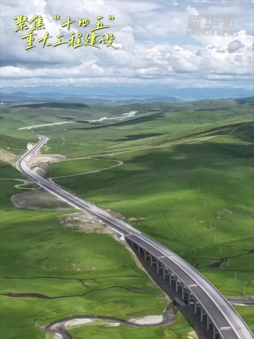 30秒看工程攻坚瞬间｜全线海拔超3000米 久马高速公路建设提速
