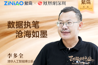 了不起的行业|紫鸟对话小数汇智创始人 李多全