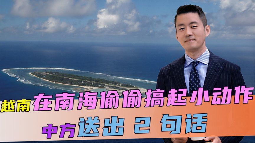 不放过任何小岛，越南又在南海，偷偷搞起小动作，中方送出2句话