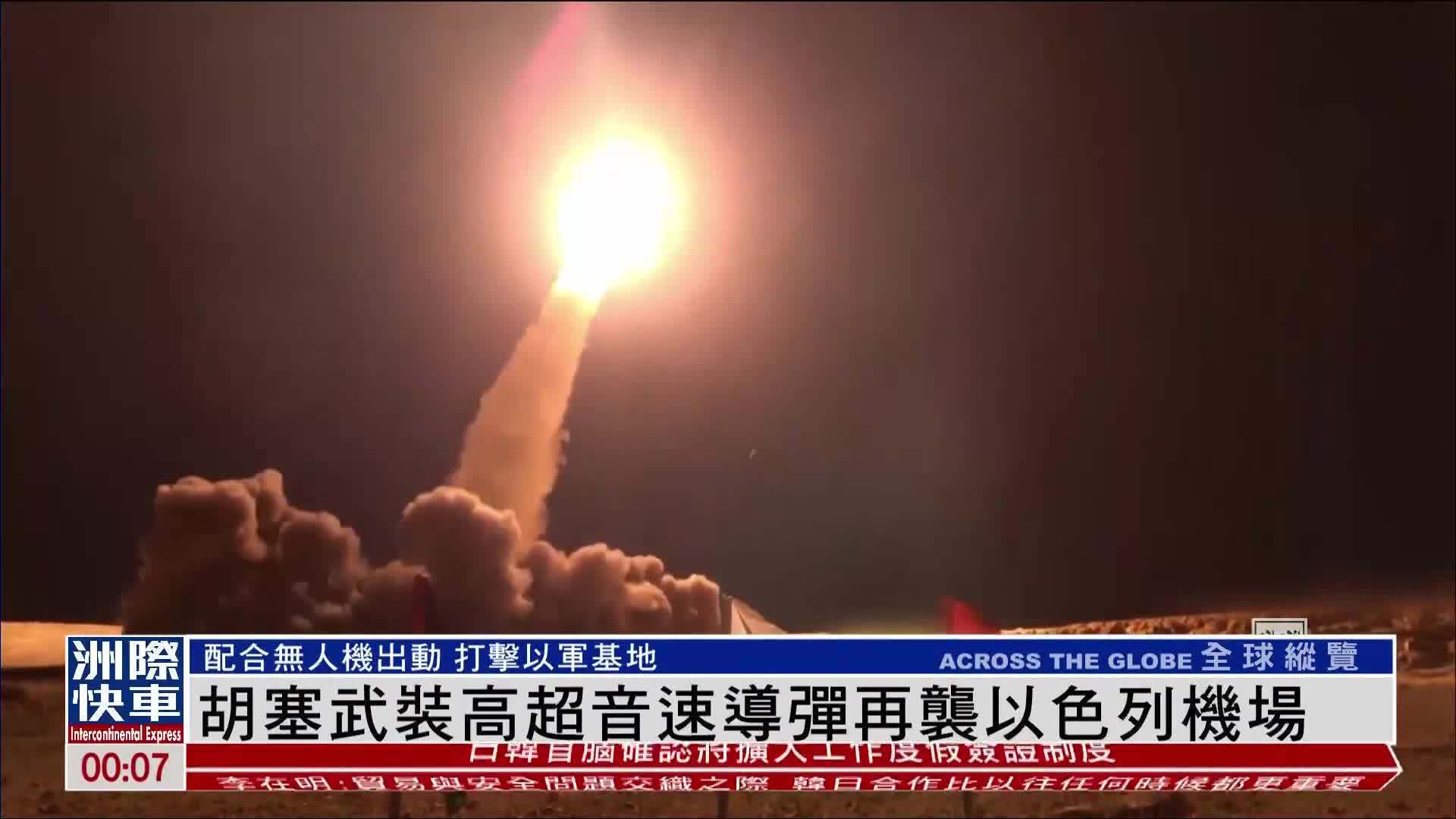 也门胡塞武装高超音速导弹再袭以色列机场