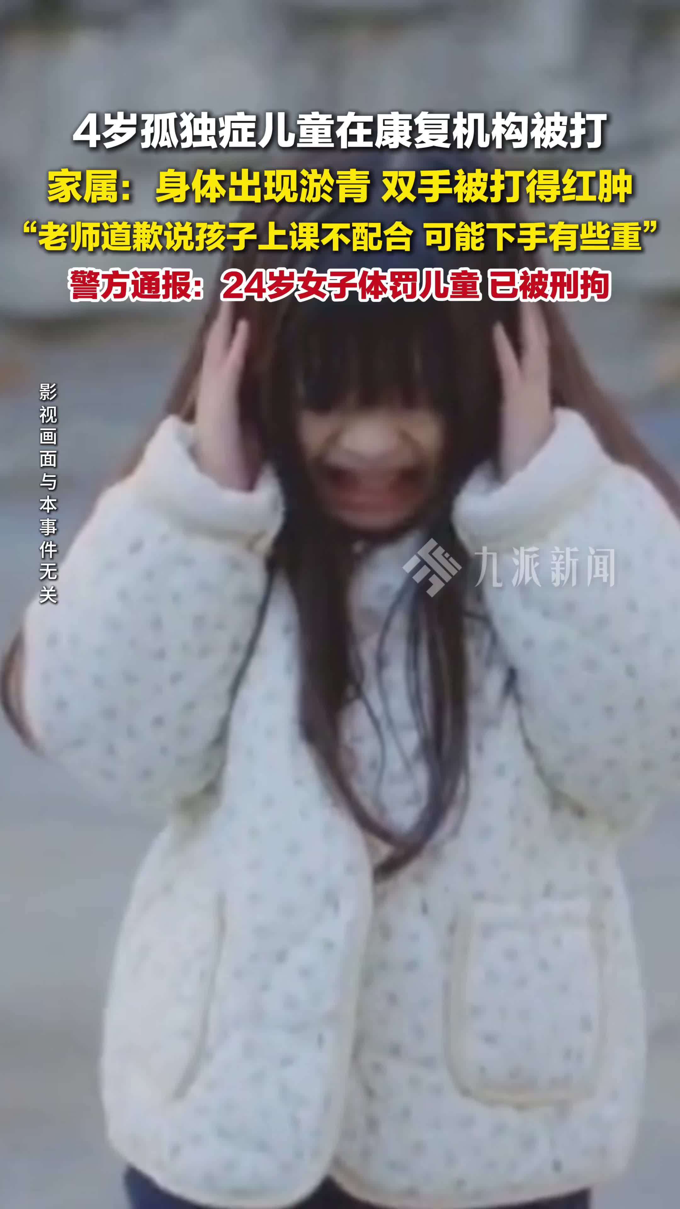 警方通报4岁孤独症儿童在康复机构被打 ：24岁女子体罚儿童，已被刑拘