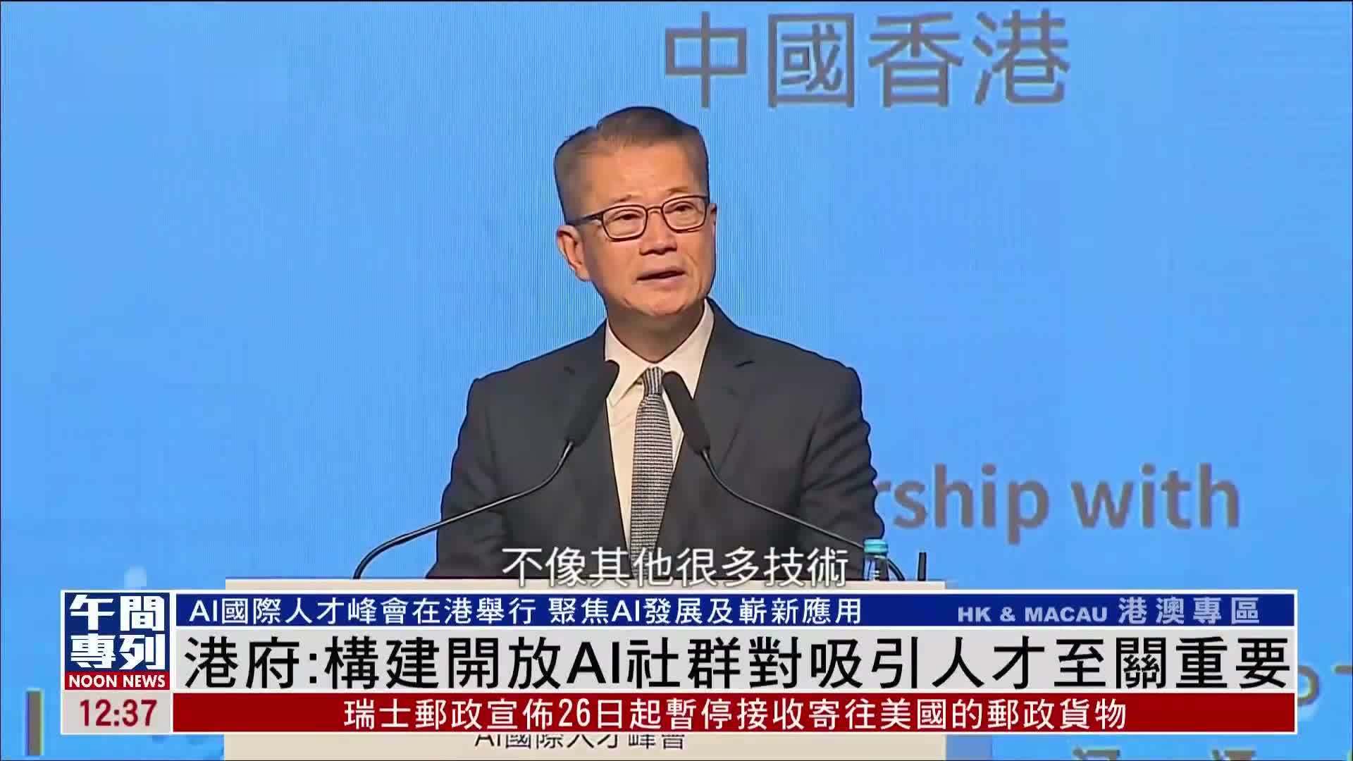 香港财政司司长：构建开放AI社群对吸引人才至关重要