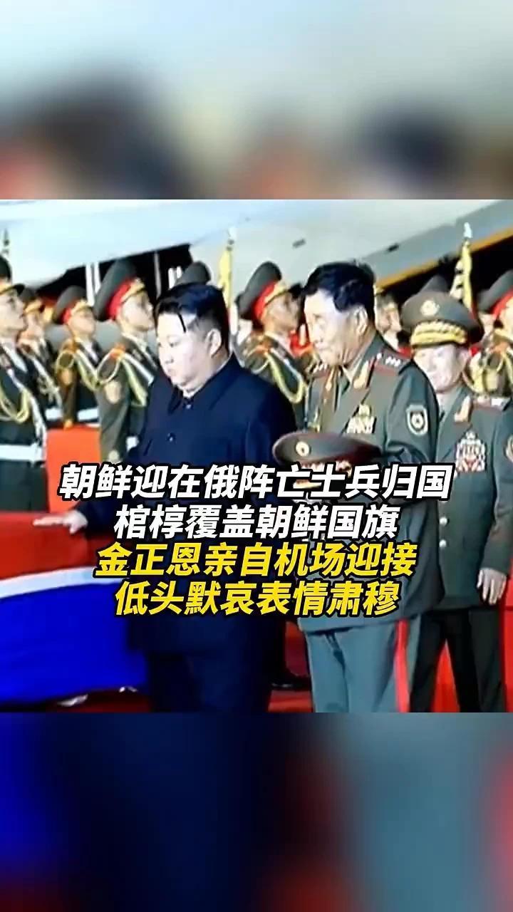 朝鲜迎在俄阵亡士兵归国，棺椁覆盖朝鲜国旗，金正恩亲自机场迎接