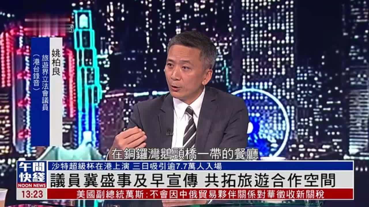 粤语报道｜香港议员冀盛事及早宣传 共拓旅游合作空间