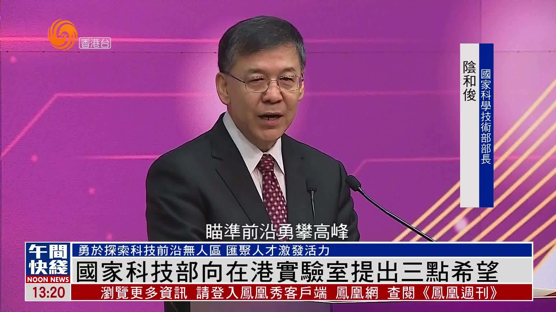 粤语报道｜国家科技部向在港实验室提出三点希望
