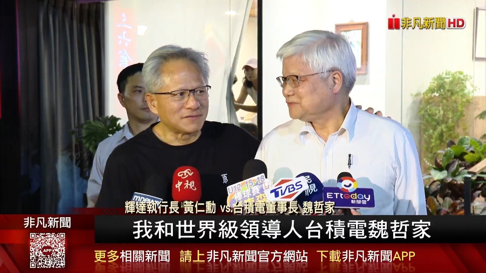黄仁勋台北会魏哲家，笑称“还是你请客”