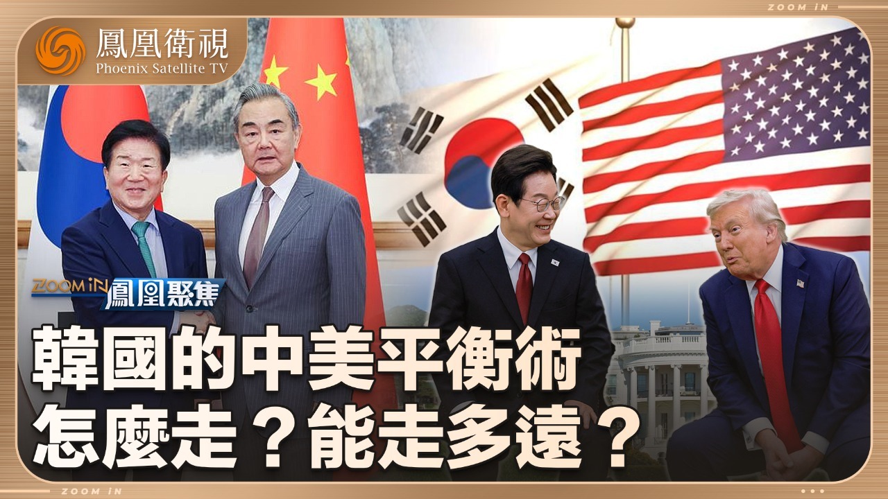 中美之间，李在明的“平衡术”