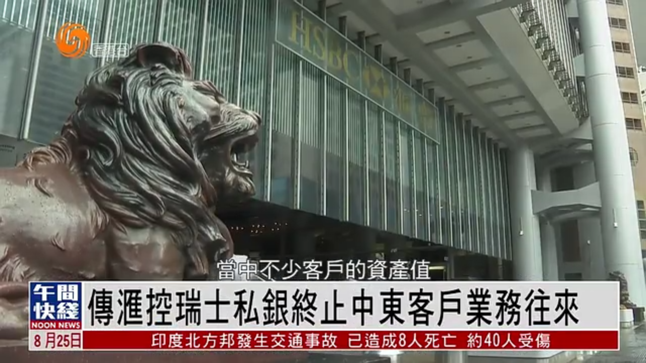 粤语报道｜传汇控瑞士私银终止中东客户业务往来