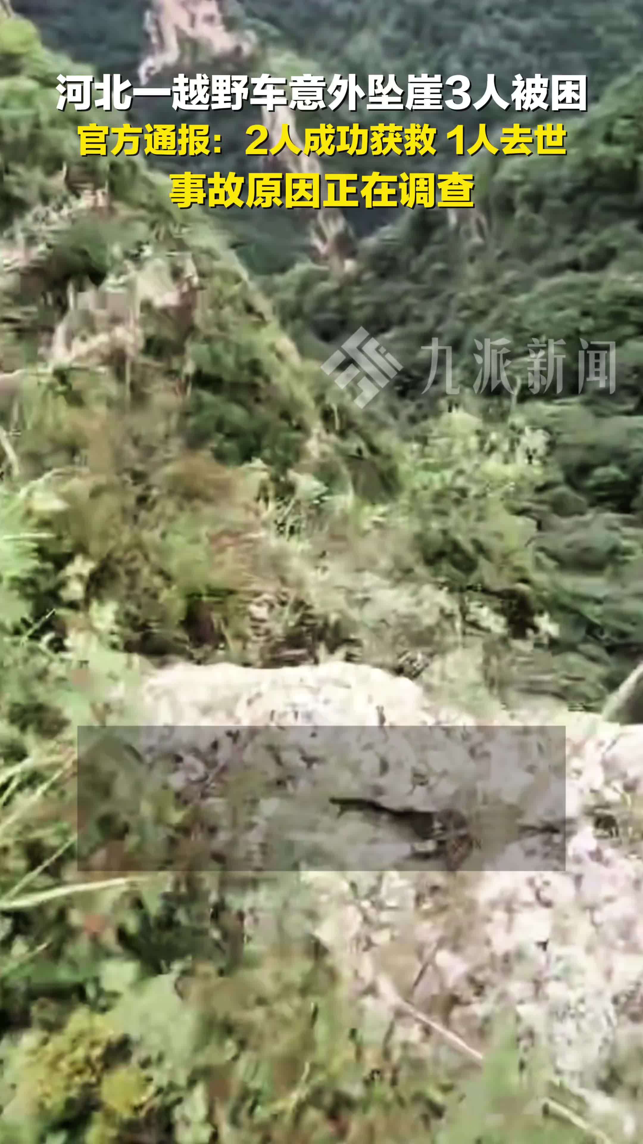 官方通报越野车意外坠崖3人被困： 2人成功获救，1人去世，事故原因正在调查