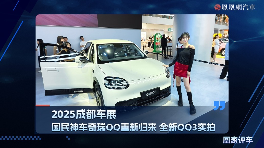 2025成都车展：国民神车奇瑞QQ重新归来，全新QQ3实拍