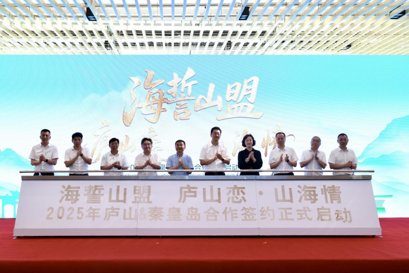 庐山恋·山海情2025年庐山市与秦皇岛市签约仪式举行