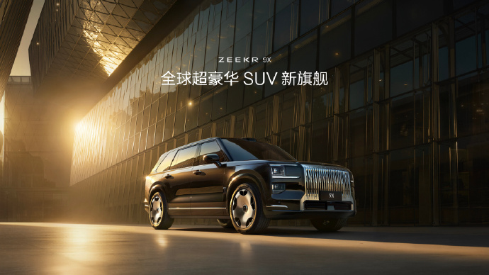 极氪9X开放预订：47.99万元起，全系标配浩瀚AI数字底盘