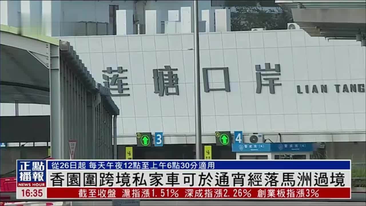 香园围跨境私家车可于通宵经落马洲过境