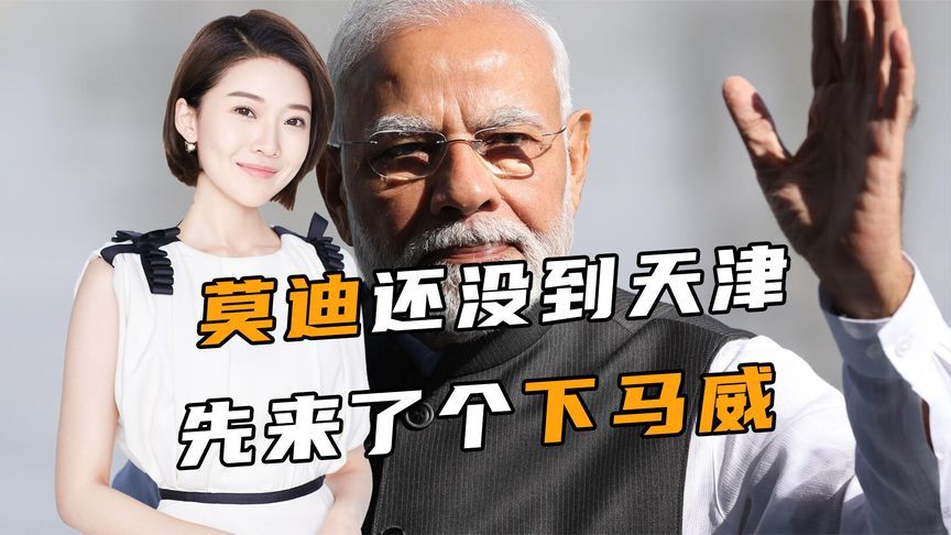 莫迪还没到天津，先来了个下马威，还删除对华承诺，中方态度强硬