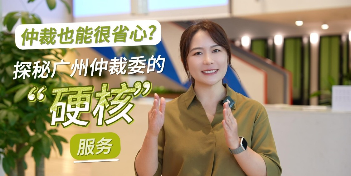 仲裁也能很省心？探秘广州仲裁委的“硬核”服务