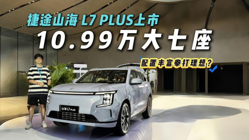 10.99万元大七座！捷途山海 L7 PLUS正式上市！性价比炸裂？