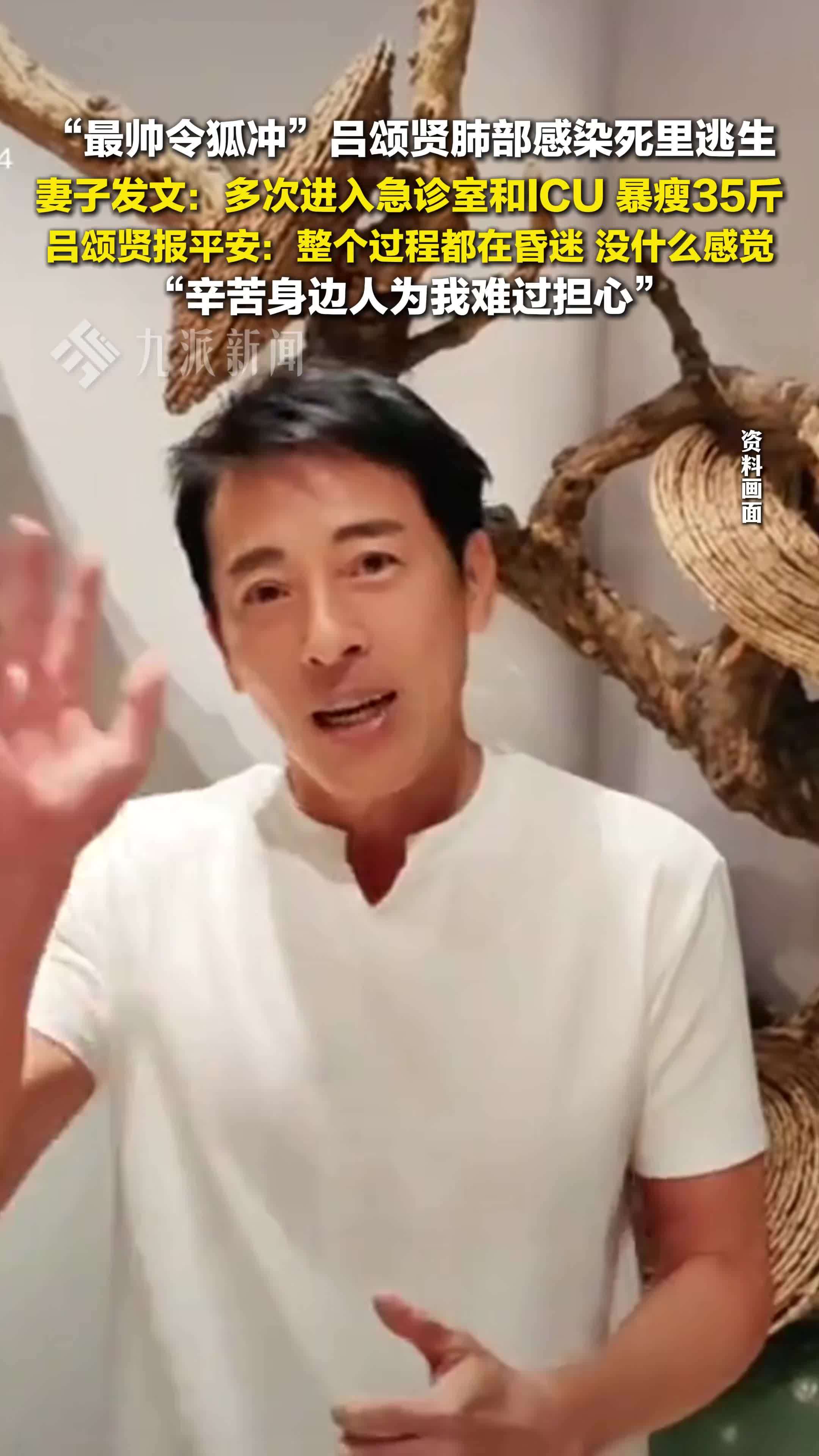 最帅令狐冲吕颂贤肺部感染死里逃生