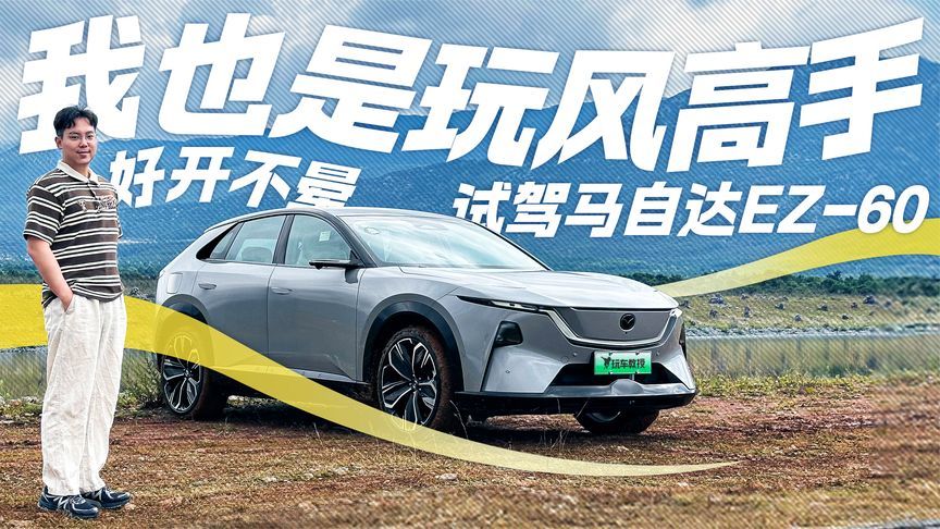 好开还不晕！试驾马自达EZ-60 空气动力学都给它玩懂了