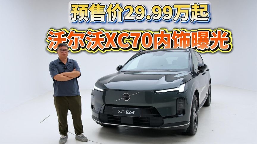 预售价29.99万元起，沃尔沃XC70内饰曝光，实际体验怎么样？