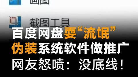 百度网盘耍“流氓”,伪装系统软件做推广,网友怒喷:没底线! #百度网