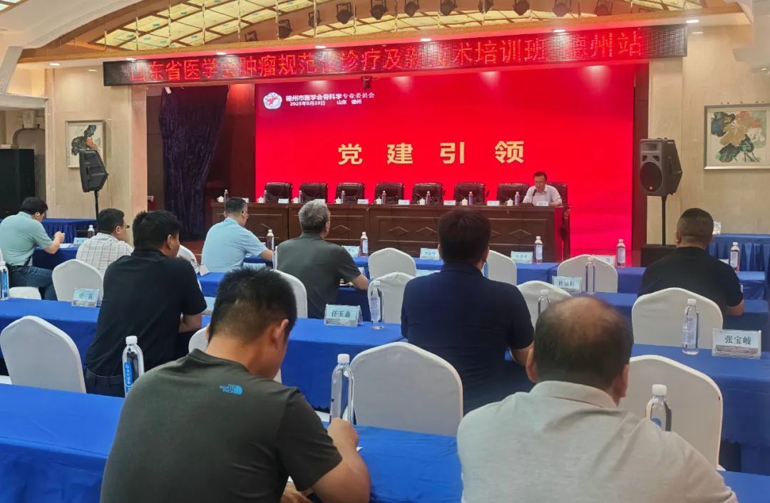 齐鲁医院德州医院承办山东省医学会骨肿瘤规范化诊疗及新技术培训班德州站暨德州市医学会第六届骨科学专业委员会第二次学术会议