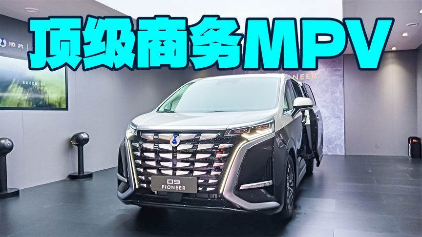 后排双独立座椅，配大屏电视，腾势D9 PIONEER究竟有多“壕”