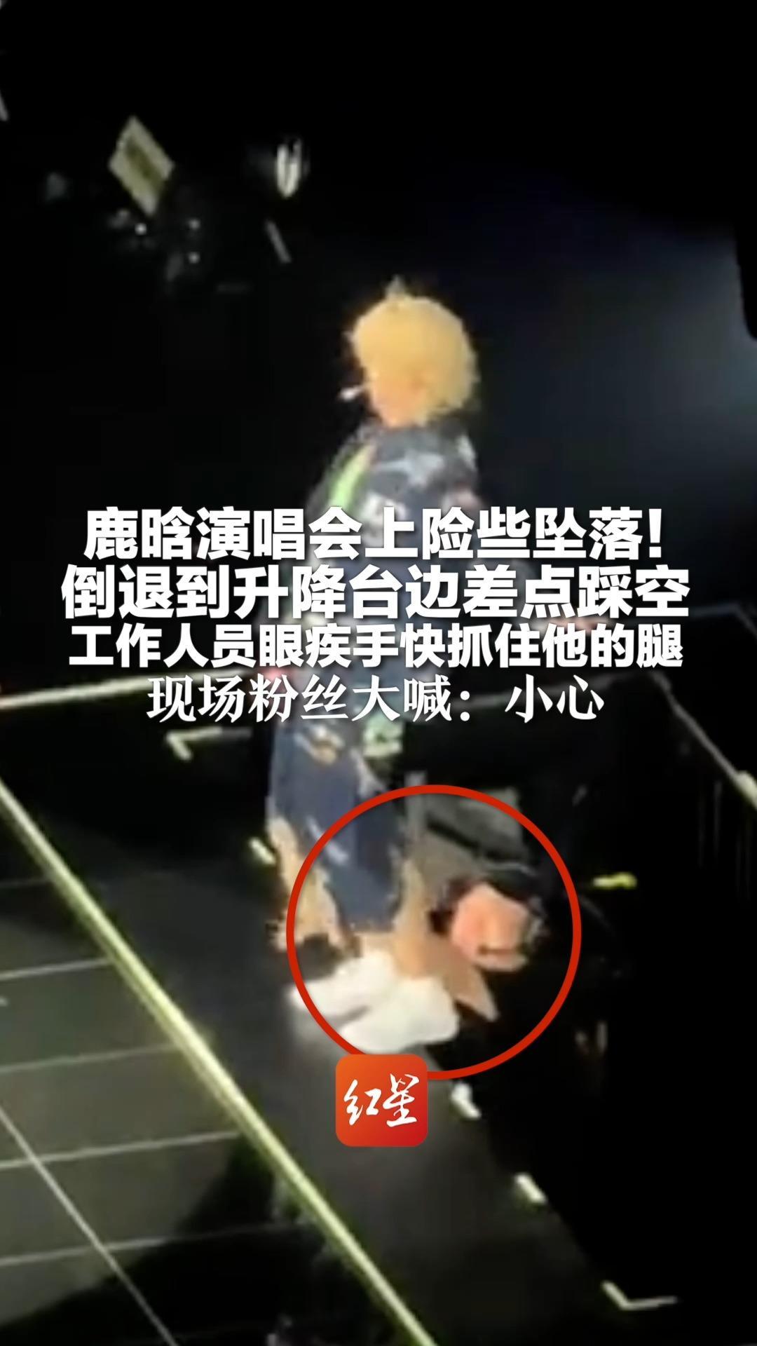 鹿晗演唱会上险些坠落！倒退到升降台边差点踩空 工作人员眼疾手快抓住他的腿 现场粉丝大喊：小心