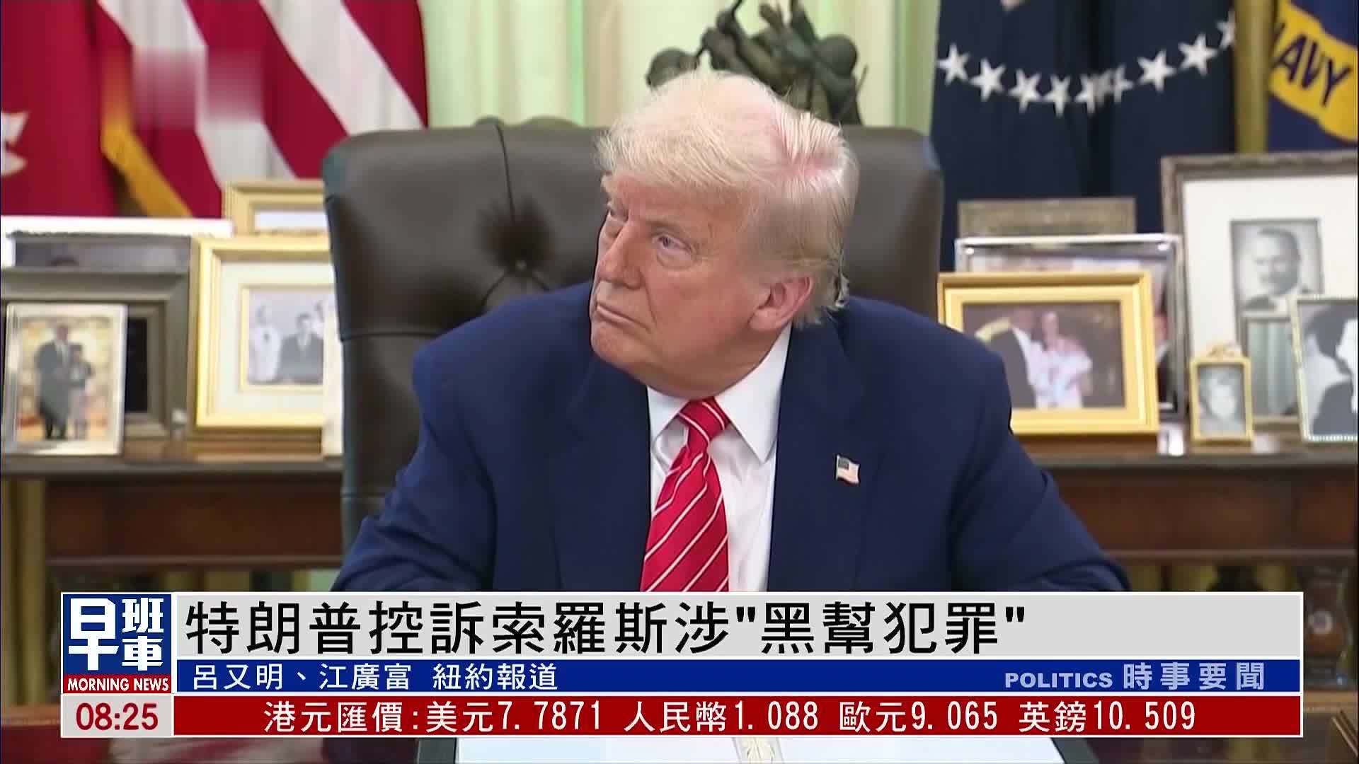 特朗普控诉民主党金主索罗斯父子涉“黑帮犯罪”