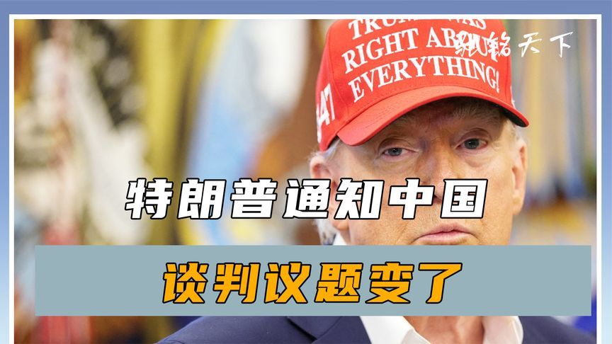 第四轮会谈来了？特朗普通知中国，谈判议题变了，中方说了15个字