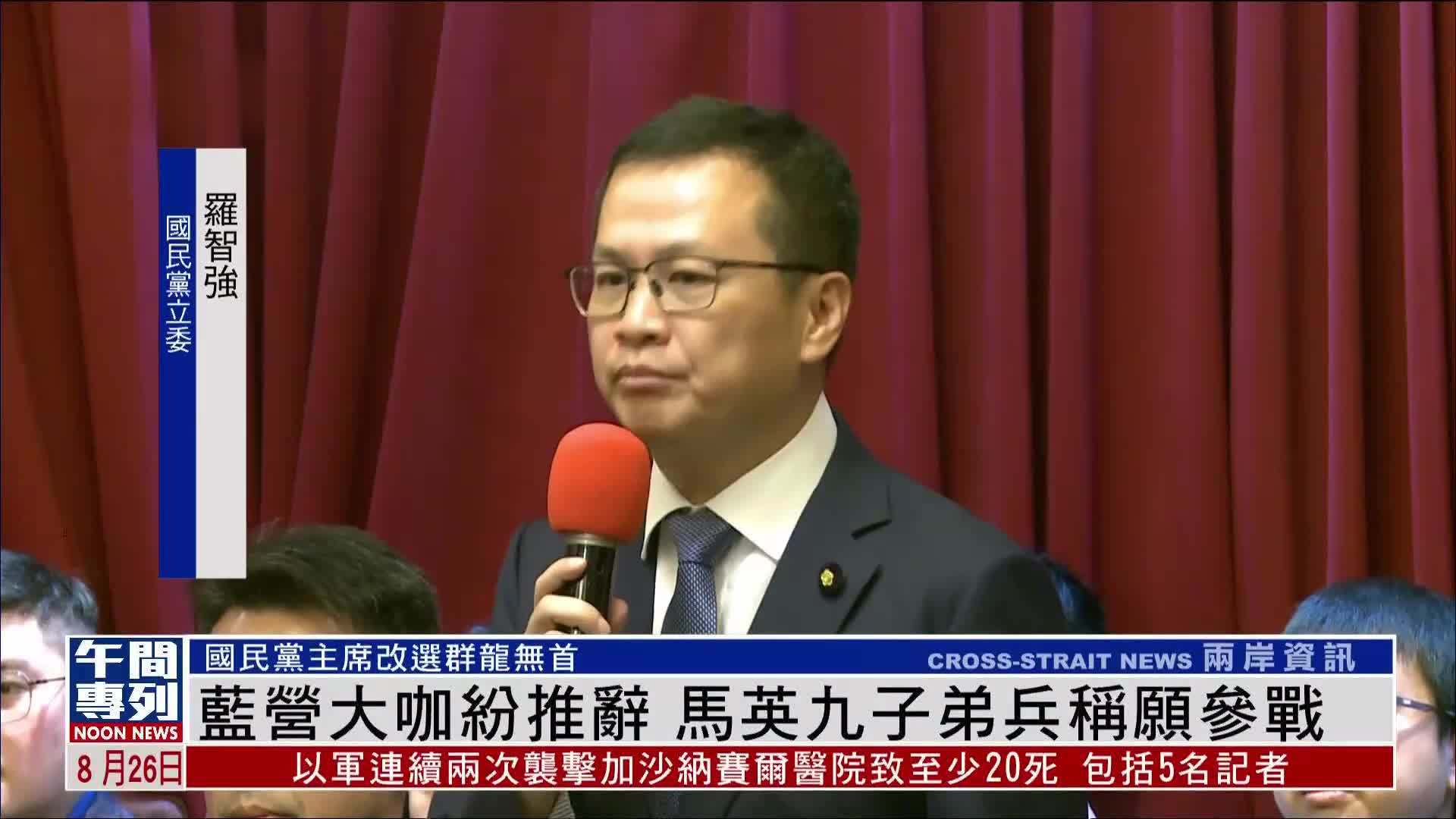 国民党大咖纷纷推辞参选党主席 马英九子弟兵称愿参战