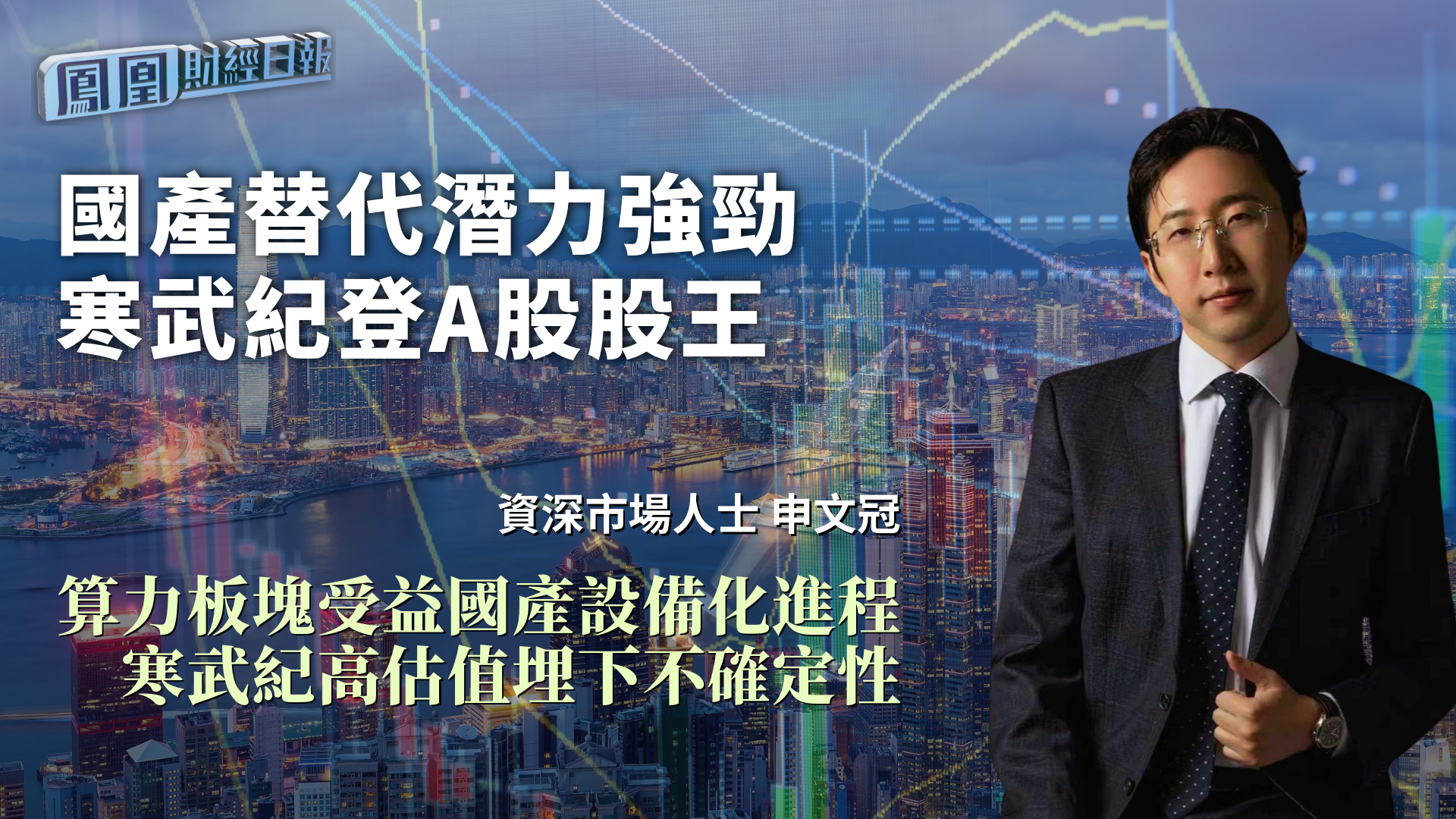 国产替代潜力强劲寒武纪登A股股王 申文冠：算力板块受益国产设备化进程 寒武纪高估值埋下不确定性