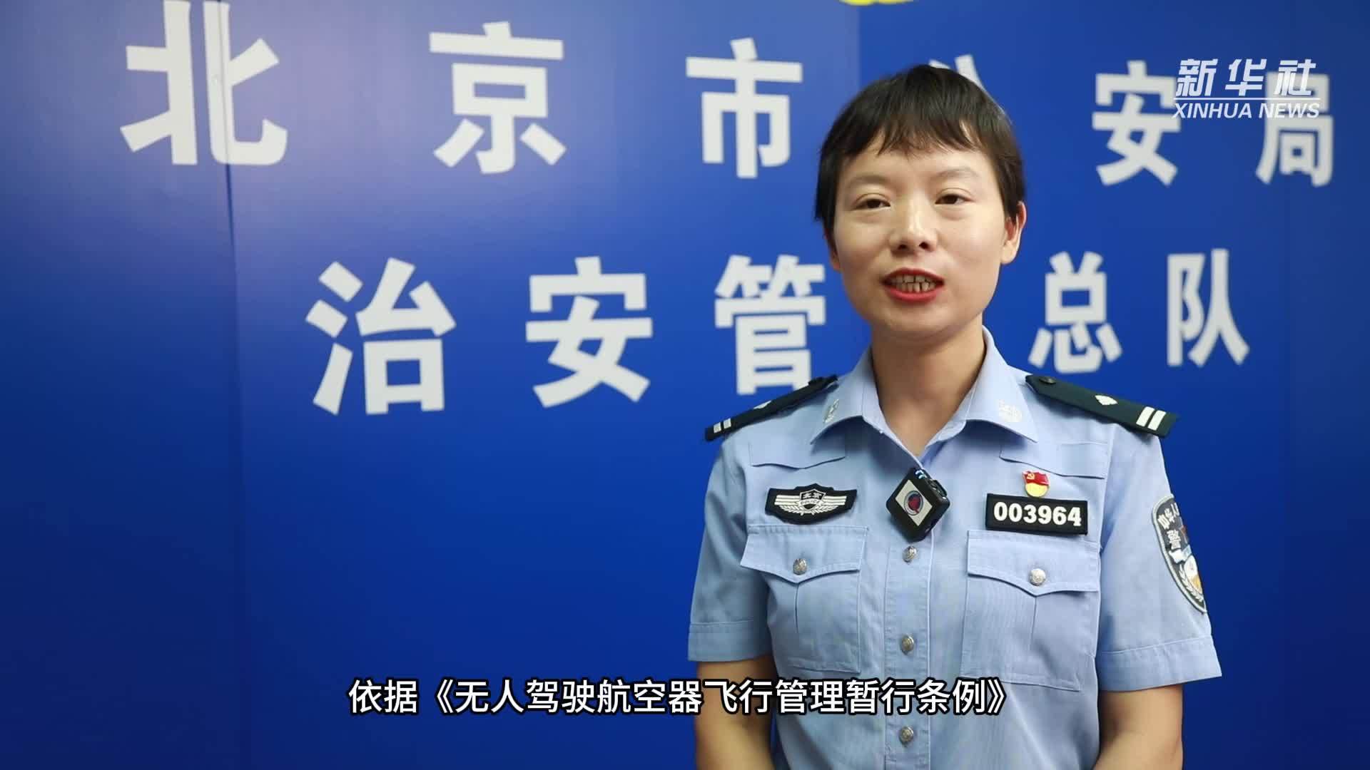 北京警方提示：“黑飞”不是小事，违法必担责