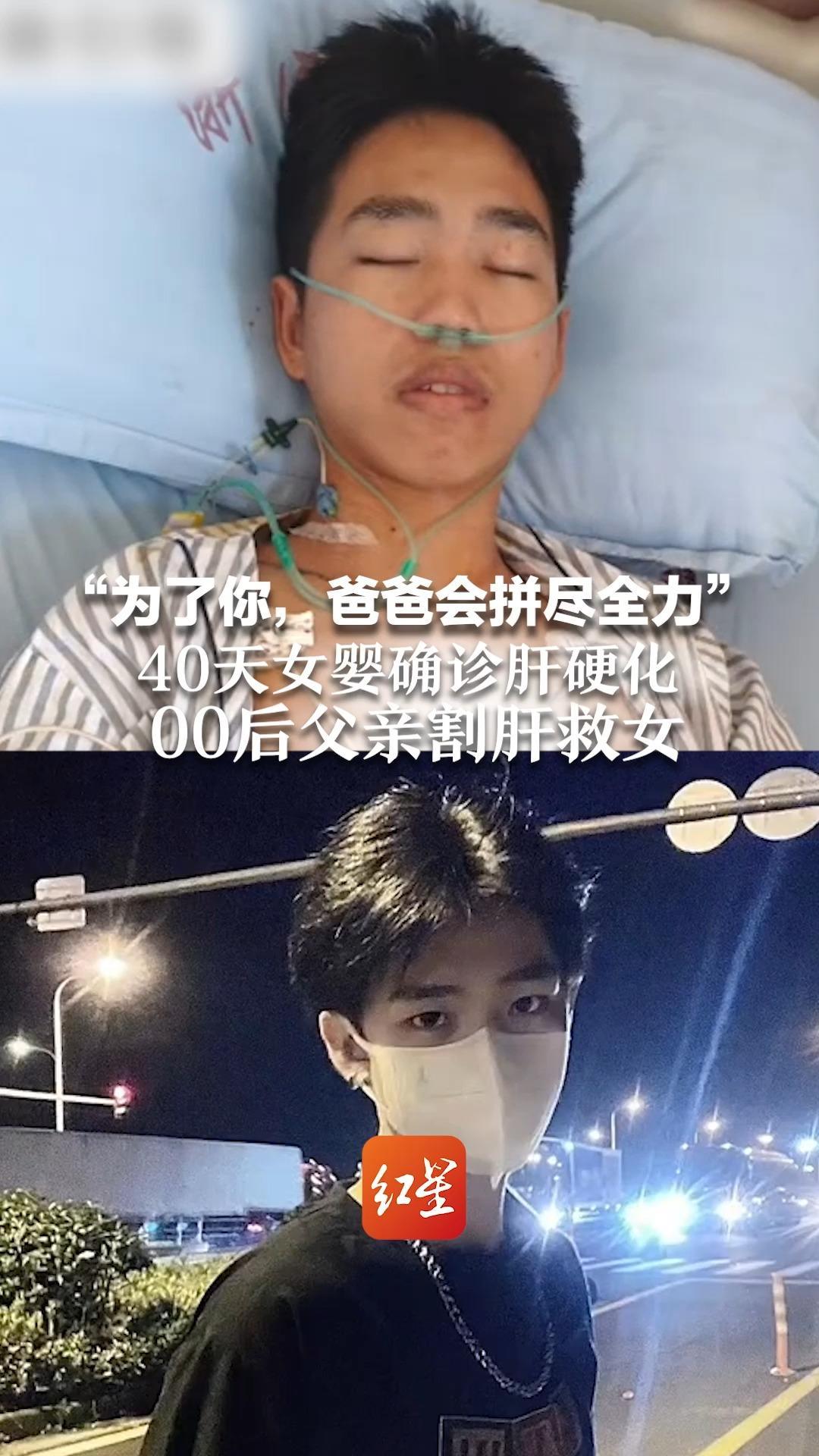 “为了你，爸爸会拼尽全力”40天女婴确诊肝硬化 00后父亲割肝救女 宝宝全身插管仍然在笑